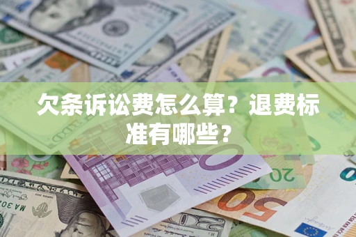 武汉欠条诉讼费怎么算？退费标准有哪些？