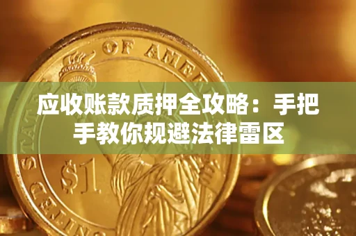 武汉应收账款质押全攻略：手把手教你规避法律雷区