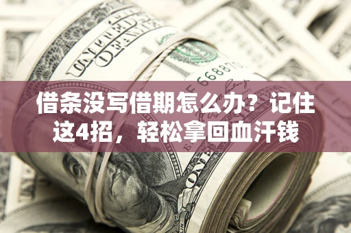 武汉借条没写借期怎么办？记住这4招，轻松拿回血汗钱