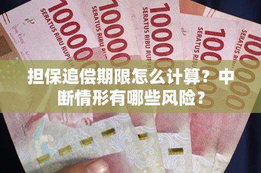 武汉担保追偿期限怎么计算？中断情形有哪些风险？