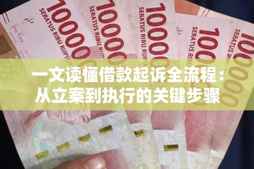 武汉一文读懂借款起诉全流程：从立案到执行的关键步骤