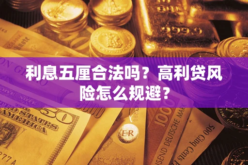 武汉利息五厘合法吗？高利贷风险怎么规避？