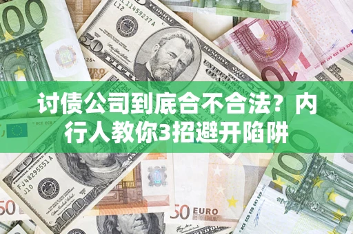 武汉讨债公司到底合不合法？内行人教你3招避开陷阱