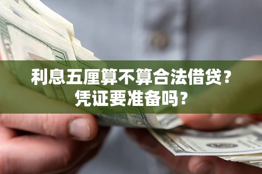 武汉利息五厘算不算合法借贷？凭证要准备吗？