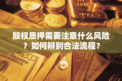 武汉股权质押需要注意什么风险？如何辨别合法流程？