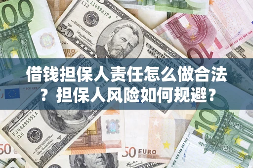 武汉借钱担保人责任怎么做合法？担保人风险如何规避？