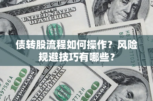 武汉债转股流程如何操作？风险规避技巧有哪些？
