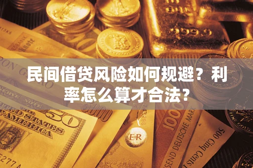 武汉民间借贷风险如何规避？利率怎么算才合法？