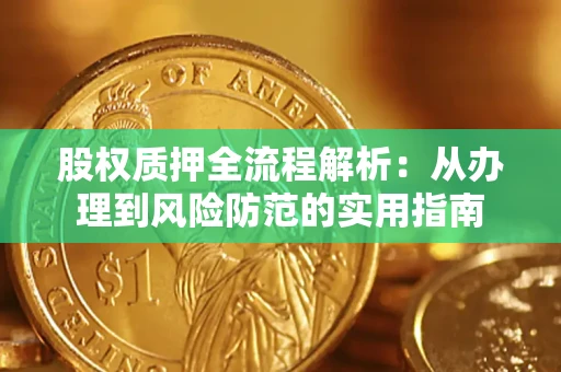 武汉股权质押全流程解析：从办理到风险防范的实用指南