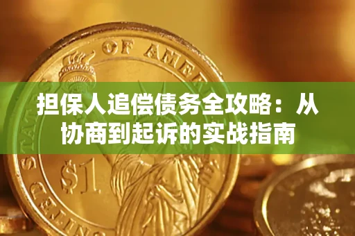 武汉担保人追偿债务全攻略：从协商到起诉的实战指南
