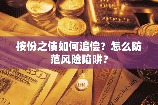 武汉按份之债如何追偿？怎么防范风险陷阱？