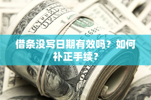 武汉借条没写日期有效吗？如何补正手续？