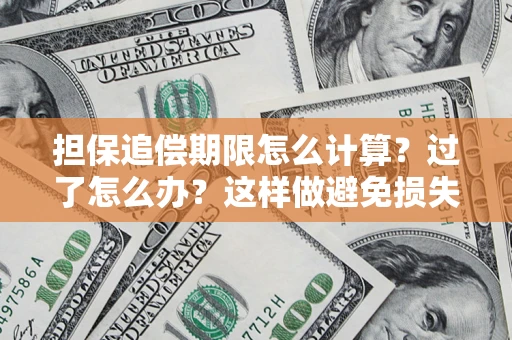 武汉担保追偿期限怎么计算？过了怎么办？这样做避免损失！