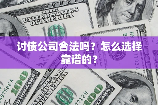 武汉讨债公司合法吗？怎么选择靠谱的？