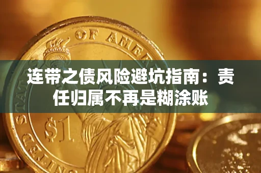 武汉连带之债风险避坑指南：责任归属不再是糊涂账